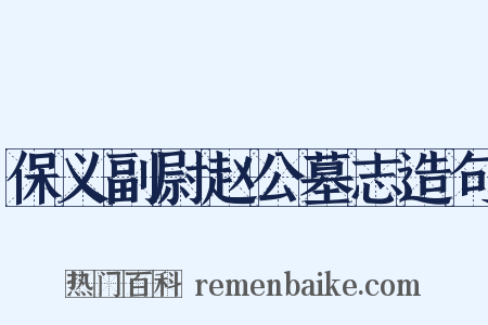 保义副尉赵公墓志造句是什么意思的图片